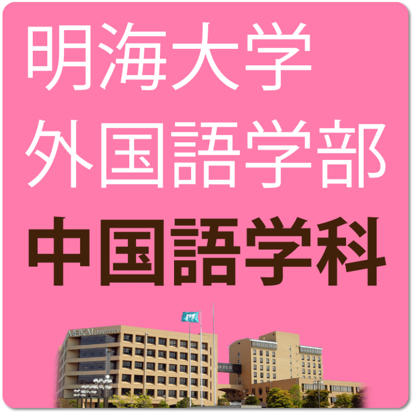 明海大学外国語学部中国語学科公式ホームページ